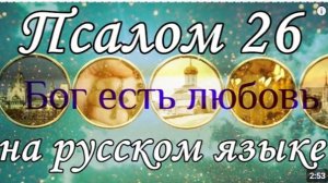 Псалом 26, Псалтирь на русском языке.