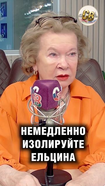 Немедленно изолируйте Ельцина