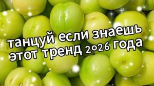 Танцуй если знаешь этот тренд 2026 года❤️