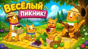 Домашние Коты_ Пикник! Кто поедет с нами в лес_