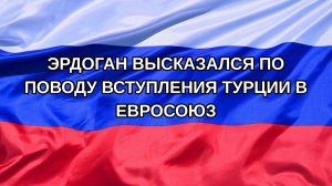 |Н. РФ| Эрдоган высказался по поводу вступления Турции в Евросоюз