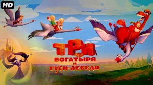 Три богатыря и гуси лебеди:(2026)