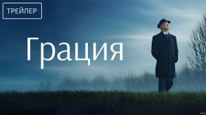 Грация · Русский Трейлер · Фильм 2026