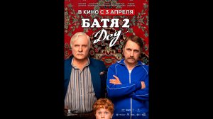 Батя 2. Дед Русский трейлер