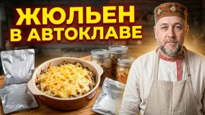 Жюльен в автоклаве — вкуснейший запас на 2 года вперед
