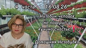 4 часть. Ни один человек не поверил в кучино счастье💯❗️