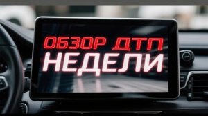 ОБЗОР ДТП НЕДЕЛИ