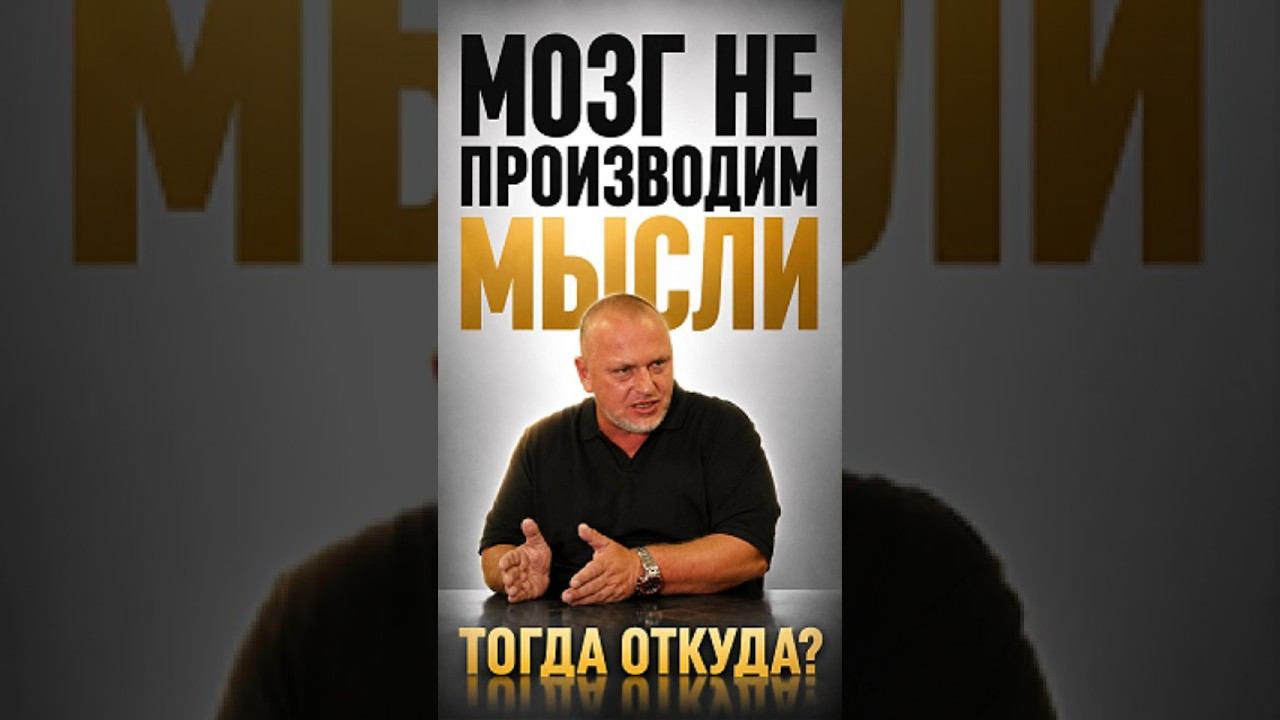 МЫ НЕ ПРОИЗВОИМ МЫСЛИ – КАК ПОЛУЧАТЬ МЫСЛИ ГЕНИЯ?