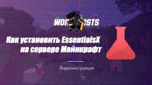 Как установить EssentialsX на сервере Майнкрафт