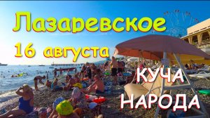 Лазаревское сочи,Лазаревское сегодня,Лазаревское море, Лазаревское обзор, Лазаревское погода