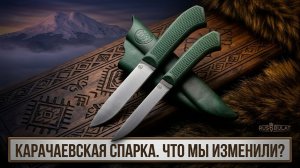 Карачаевская спарка. Что мы изменили?