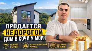 Продается недорогой дом в Сочи у моря с новым ремонтом