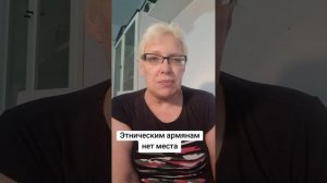 Этническим армянам нет места