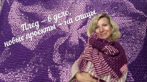 Ура, плед готов! А теперь — новые процессы: стартую сразу с двух проектов.