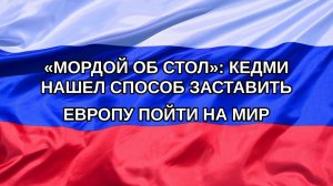 |Н. РФ| «Мордой об стол»: Кедми нашел способ заставить Европу пойти на мир