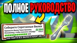 Как найти все спрятанные вилки в Adopt Me роблокс