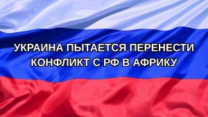 |Н. РФ| Украина пытается перенести конфликт с РФ в Африку