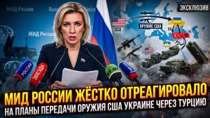 💥 Жесткий демарш: Москва пригрозила Вашингтону из-за поставок через Турцию