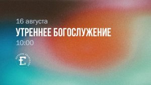 Утреннее Богослужение 16.08.2026