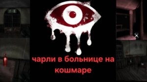 Eyes horror глаз ужаса 2 глава Чарли на уровне КОШМАР