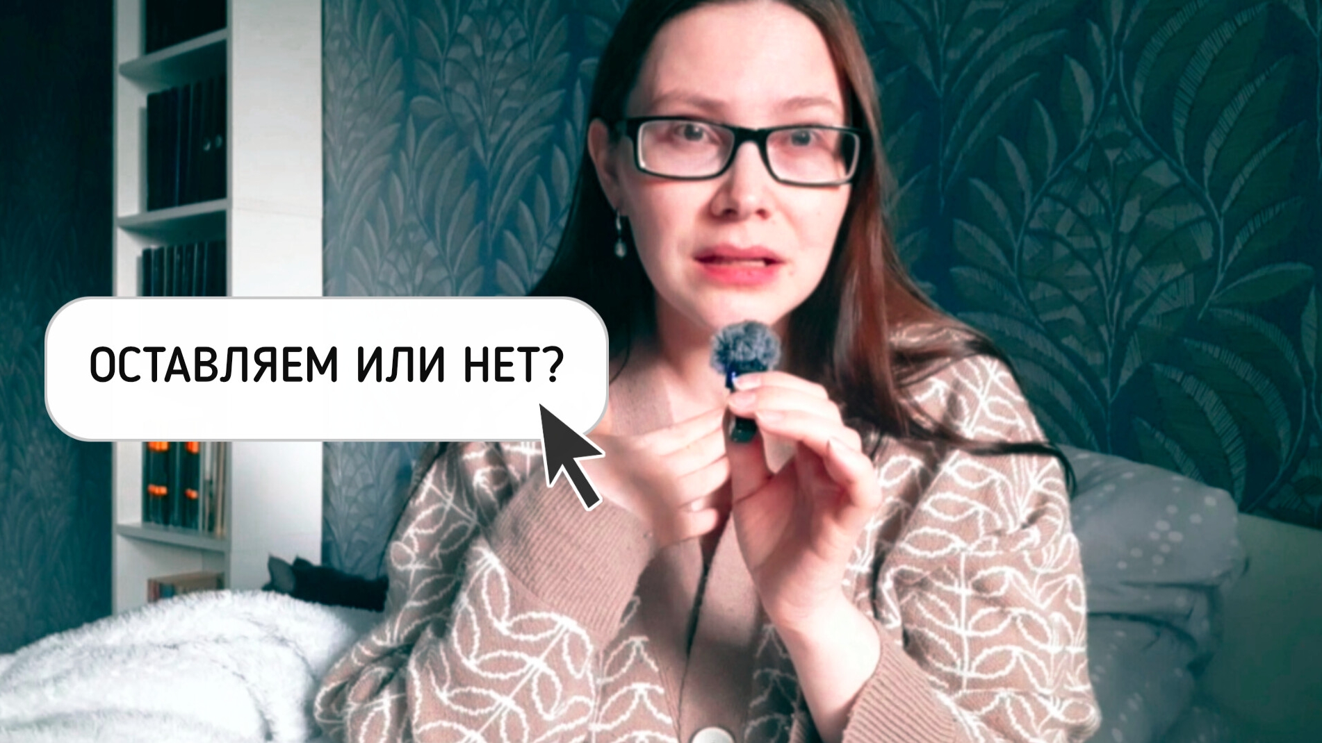 ОСТАВЛЯЕМ МИКРОФОН ИЛИ НЕТ?