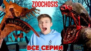 ЗООЧОСИС МОНСТРЫ в настоящем зоопарке ВСЕ СЕРИИ ПОДРЯД - 2 ЧАСА