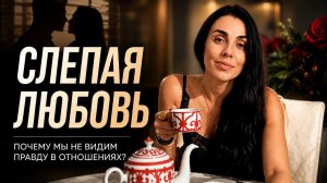 Почему мы не видим человека, когда влюбляемся?