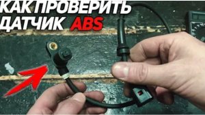 Как проверить датчик ABS мультиметром. Горит лампочка АБС