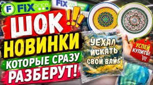 Большая поставка Фикс Прайс супер новинки покажу сегодня
