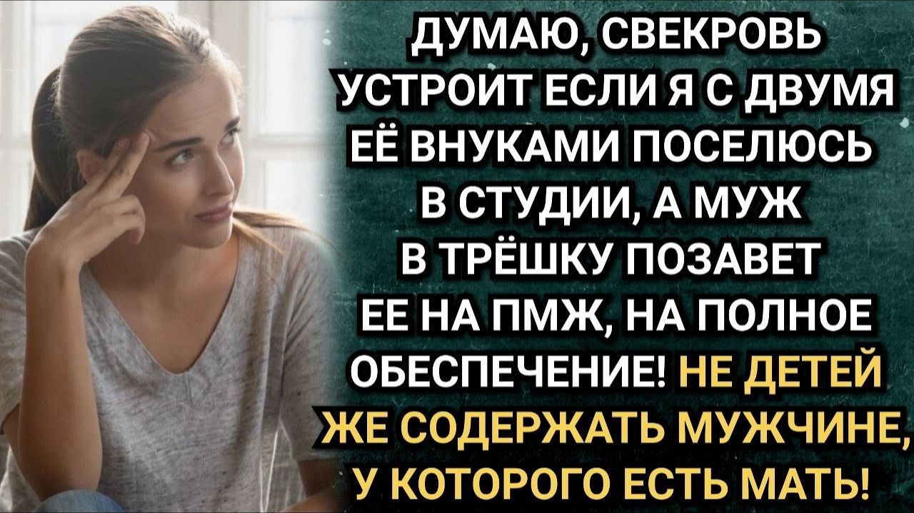 Про свекровь, которая хочет часть моей квартиры. Аудио рассказы. Истории из жизни