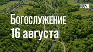Богослужение 16.08.2026