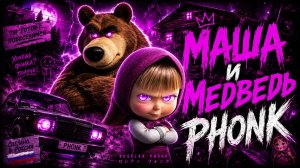 ПЕСНЯ ПРО ДРУЖБУ ФОНК ИЗ МАШИ И МЕДВЕДЬ
