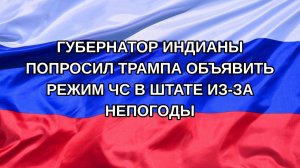 |Н. РФ| Губернатор Индианы попросил Трампа объявить режим ЧС в штате из-за непогоды