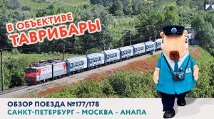 В объективе Таврибары. Обзор поезда №177/178. Санкт-Петербург – Москва – Анапа