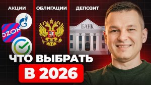 АКЦИИ, ОБЛИГАЦИИ или ДЕПОЗИТ? Куда Вкладывать Деньги в 2026 Году