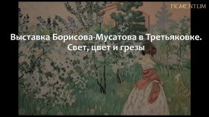 Почему Борисов-Мусатов оказался художником будущего? Выставка в Третьяковке