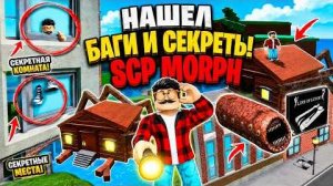 😱 Я НАШЕЛ САМЫЕ БЕЗУМНЫЕ БАГИ И СЕКРЕТНЫЕ МЕСТА В SCP MORPH ROBLOX!