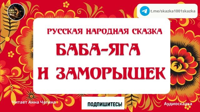 📖 Баба-яга и Заморышек ✏️ #Русская народная сказка 🎙Озвучивает Анна Чагина