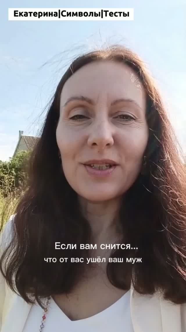Если вам снится, что ушел муж