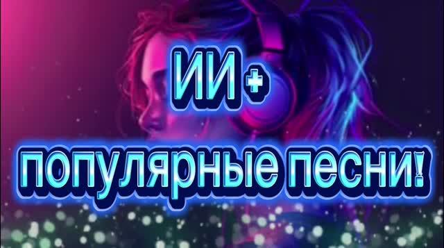 ИИ, популярные песни! 2026!
