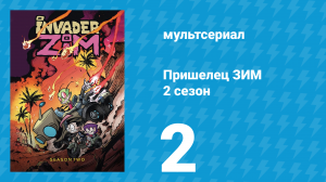 Пришелец ЗИМ 2 сезон 2 серия (мультсериал, 2001)