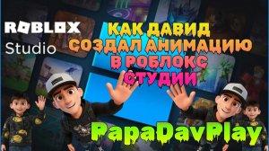 Как Давид создает АНИМАЦИЮ в РОБЛОКС СТУДИИ?