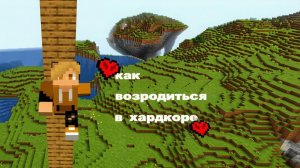 как ВОЗРОДИТЬСЯ после смерти в майнкрафт хардкор [Archelwer] minecraft