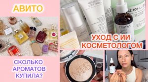 ВЛОГ: ПОДОБРАЛА УХОД С ИИ КОСМЕТОЛОГОМ 👍 ПЕРЕБИРАЮ ФЛАКОНЫ ⭐️ ПОКУПКИ 🛍️
