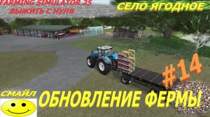 FARMING SIMULATOR 25 Выжить с нуля, карта село Ягодное 14 серия