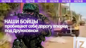 Продвижение под Дружковкой: наши бойцы перебивают логистические каналы ВСУ и жгут их НТРК