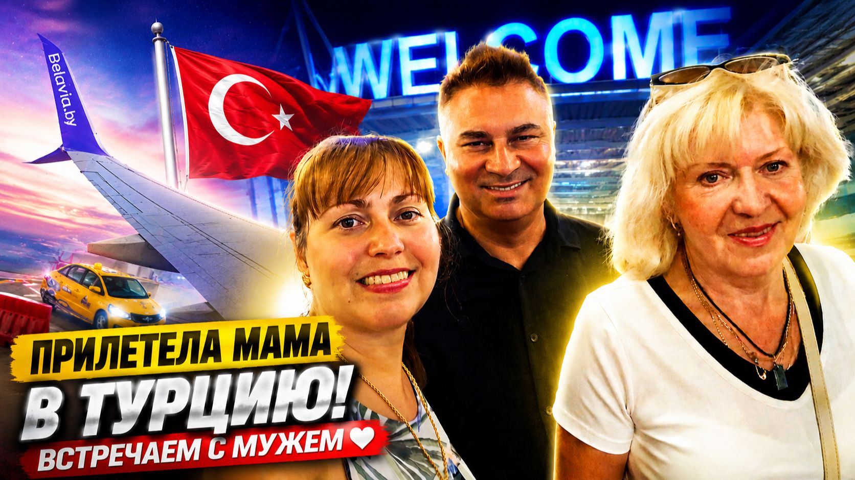 МОЯ МАМА ПРИЛЕТЕЛА В ТУРЦИЮ! ВСТРЕЧАЕМ С МУЖЕМ. ЧТО Я ПРИГОТОВИЛА