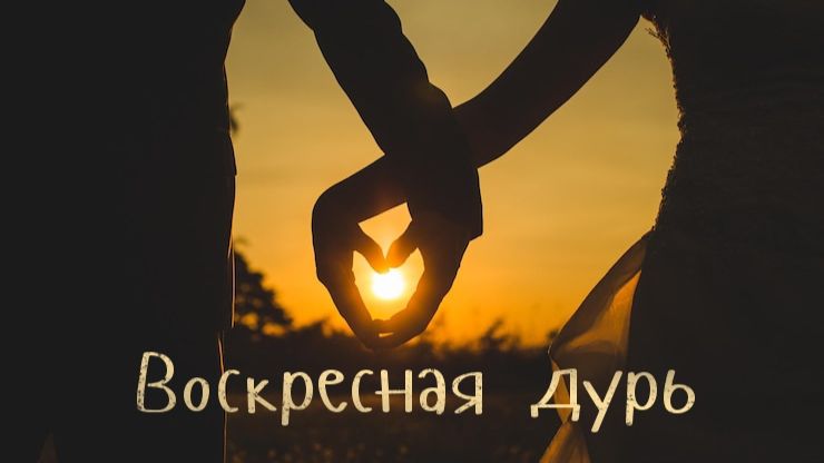 Воскресная дурь #2