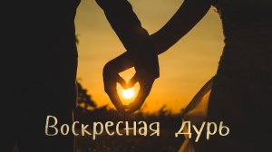 Воскресная дурь #2