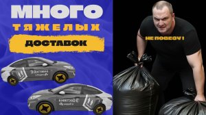 НЕ СТАЛ БРАТЬ ТЯЖЁЛЫЕ ЗАКАЗЫ. СЪЕЗДИЛ НА ЗАЛИВ ПОКУПАТЬСЯ